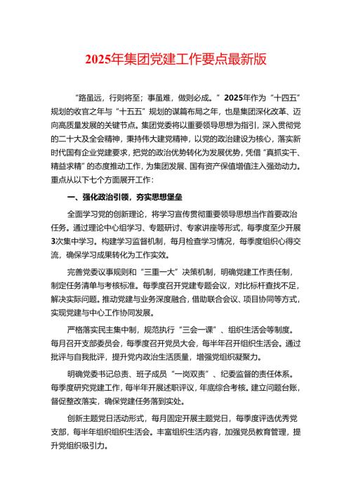 2025 年集团党建工作要点最新版.docx