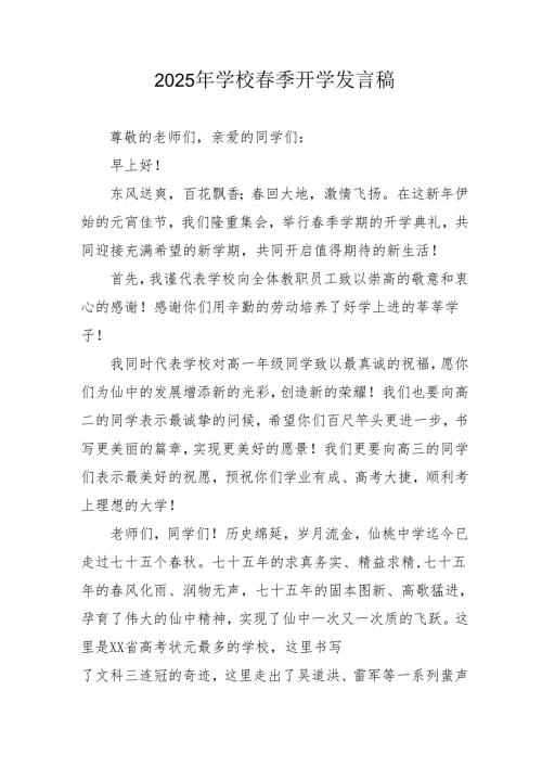 2025年中小学春季开学个人发言稿 合计3份.docx