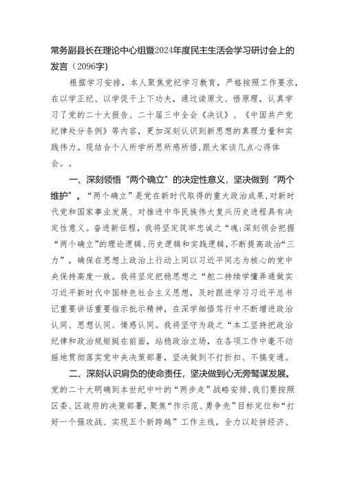 常务副县长在理论中心组暨2024年度民主生活会学习研讨会上的发言（2096字）.docx