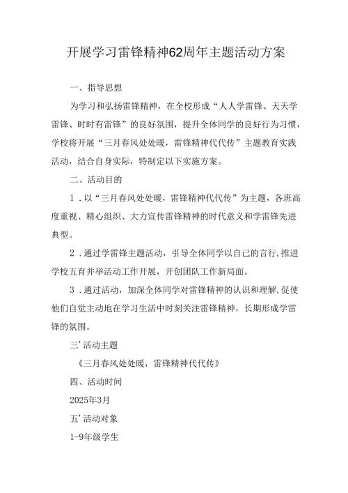 2025年学习雷锋精神62周年主题活动实施方案 （汇编11份）.docx