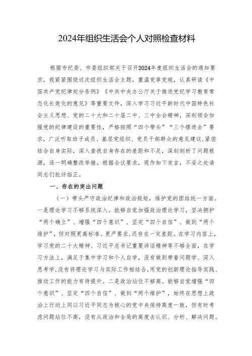 2024组织生活会个人对照检查材料（精选5篇）.docx