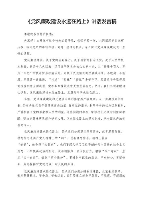 《党风廉政建设永远在路上》讲话发言稿.docx