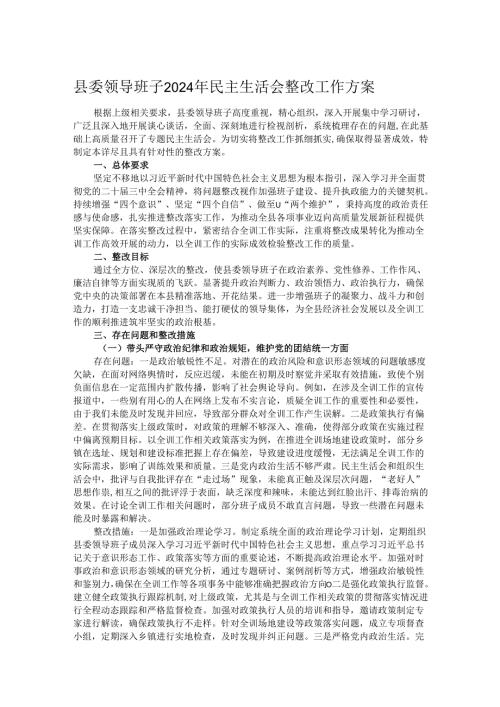 县委领导班子2024年民主生活会整改工作方案.docx
