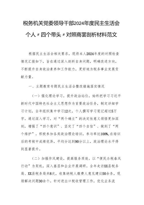 税务机关党委领导干部2024年度民主生活会个人“四个带头”对照查摆剖析材料范文.docx