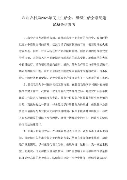 农业农村局2025年民主生活会、组织生活会意见建议38条供参考.docx