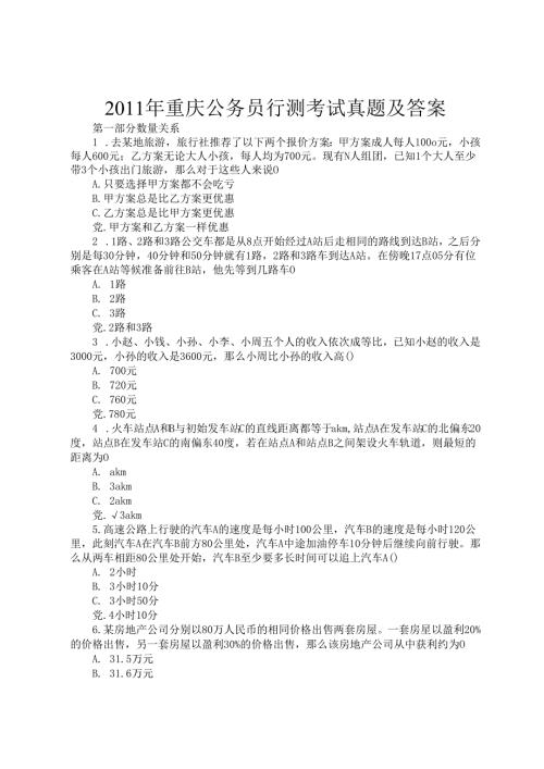 2011年重庆公务员行测考试真题及答案.docx