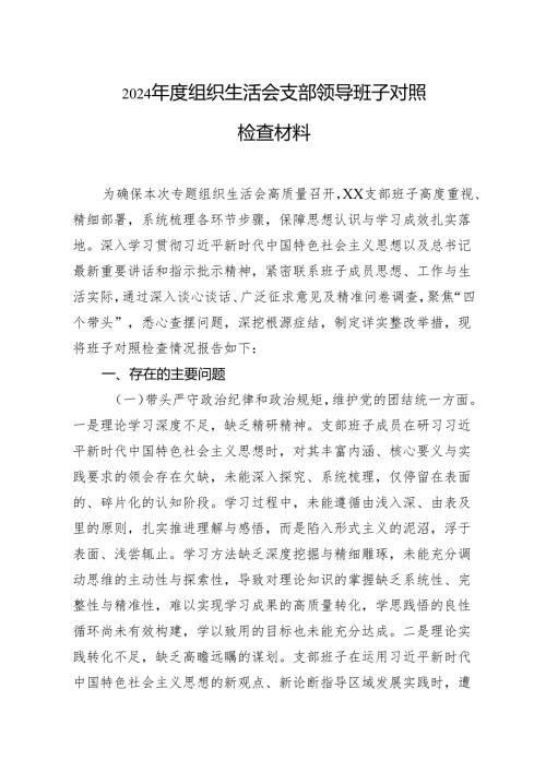 2024年度组织生活会对照检查材料 10篇.docx