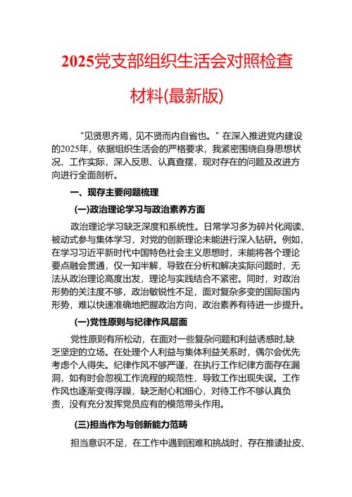 2025党支部组织生活会对照检查材料（最新版）.docx