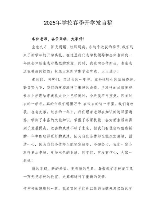 2025年中小学春季开学个人发言稿 （3份）.docx