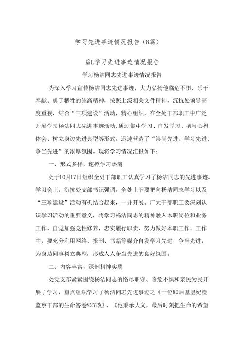(8篇)学习先进事迹情况报告.docx