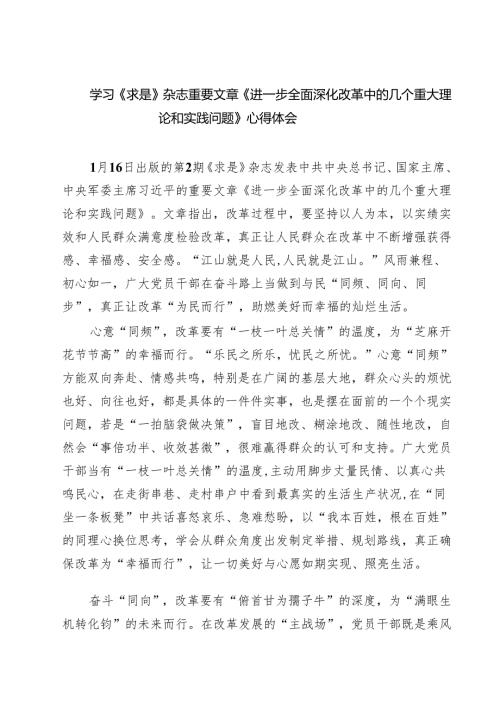 5篇 学习《求是》杂志重要文章《进一步全面深化改革中的几个重大理论和实践问题》心得体会合计.docx