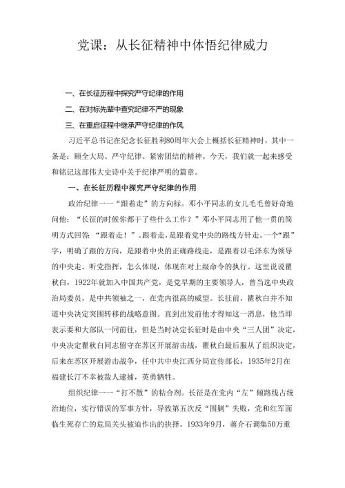 党课： 从长征精神中体悟纪律威力.docx
