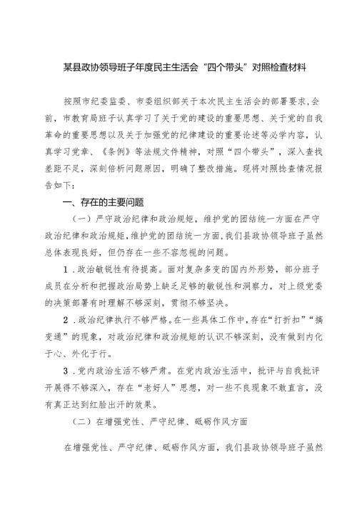 5篇 某县政协领导班子2025年度民主生活会“四个带头”对照检查材料详细版.docx