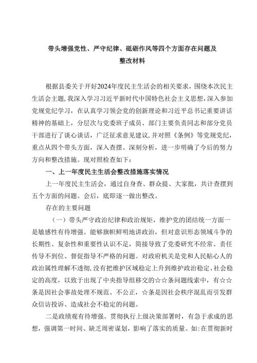 带头增强党性、严守纪律、砥砺作风等四个方面存在问题及整改材料六篇（精选）.docx