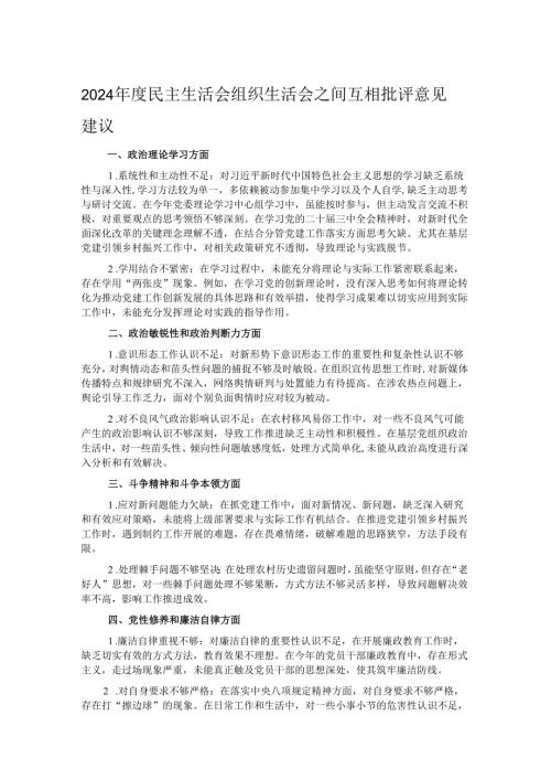 2024年度民主生活会 组织生活会之间互相批评意见建议.docx