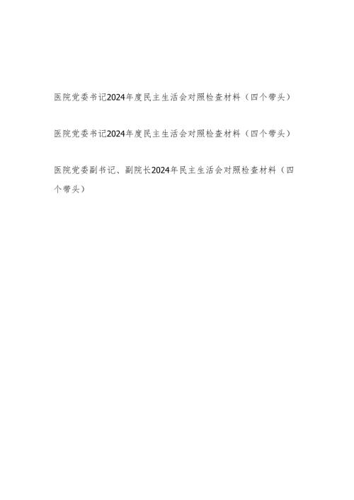 医院党委书记副书记2025年民主组织生活会对照检查材料3篇（四个带头）.docx