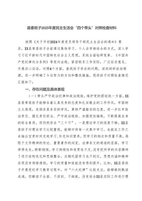 县委班子2025年度民主生活会“四个带头”对照检查材料9篇（精选版）.docx