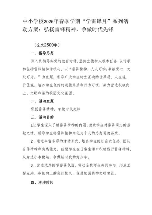 中小学校2025年春季学期“学雷锋月”系列活动方案：弘扬雷锋精神争做时代先锋.docx
