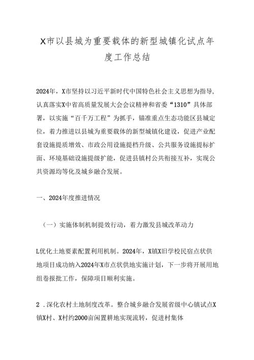 X市以县城为重要载体的新型城镇化试点年度工作总结.docx