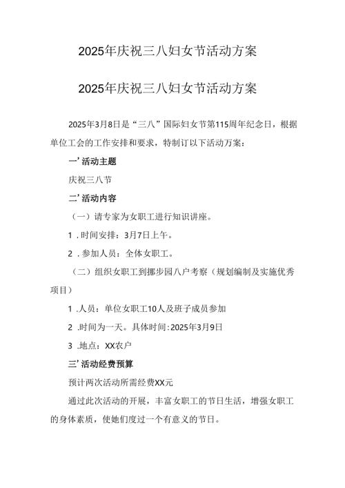 2025年医院庆祝三八妇女节活动工作方案 合计12份.docx