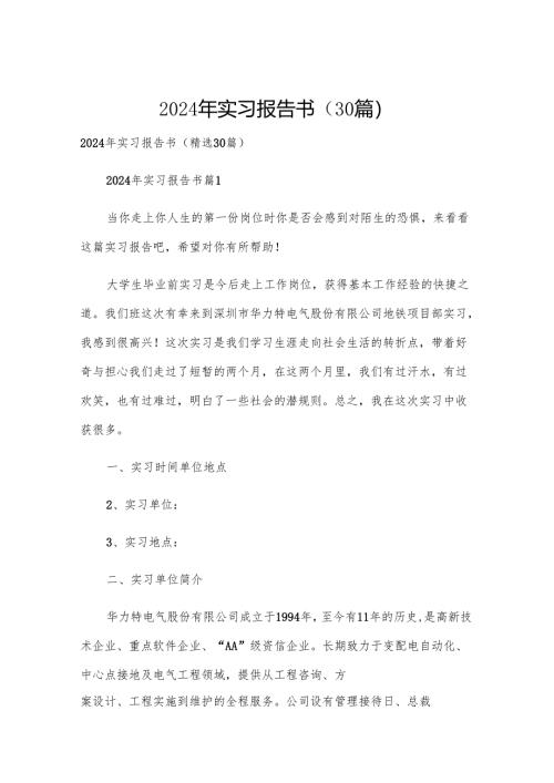 2024年实习报告书（30篇）.docx
