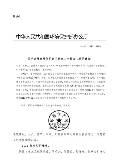 重点领域网络与信息安全检查行动实施方案 - Jiangsu.docx