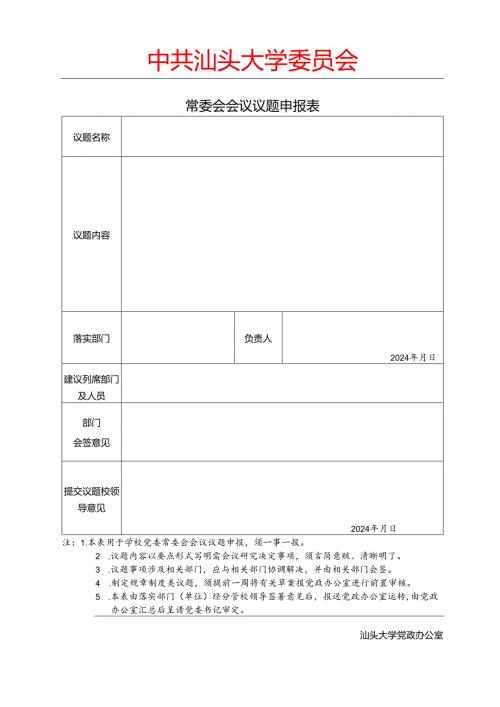 常委会会议议题申报表.docx
