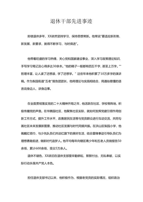 退休干部先进事迹.docx