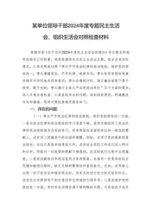 单位领导干部2024年度专题民主生活会、组织生活会个人对照检查发言材料.docx