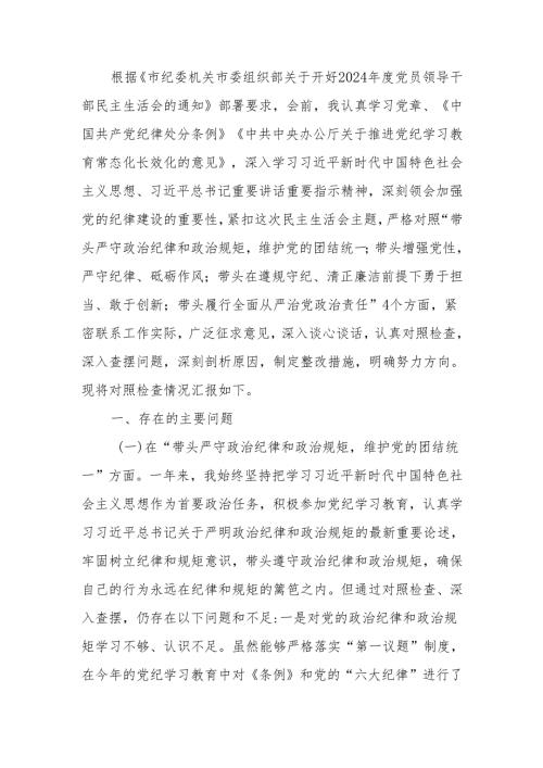 最新纪委书记2024年度民主生活“四个带头”个人检查材料可编辑文档.docx
