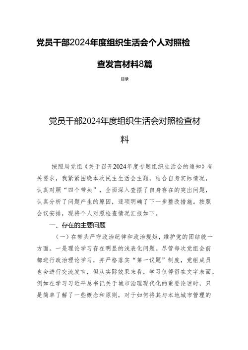 党员干部2024年度组织生活会个人对照检查发言材料 8篇.docx