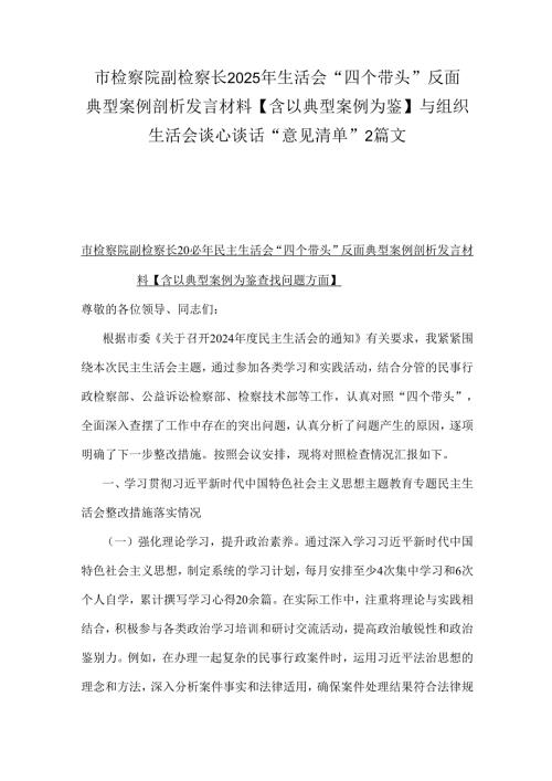 市检察院副检察长2025年生活会“四个带头”反面典型案例剖析发言材料【含以典型案例为鉴】与组织生活会谈心谈话“意见清单”2篇文.docx