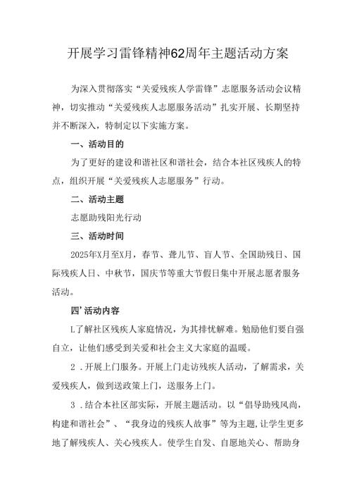 学习2025年雷锋精神六十二周年主题活动实施方案 （4份）_74.docx