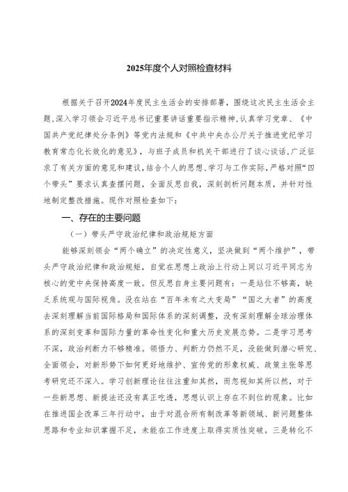 5篇 2025年度个人对照检查材料范本合集.docx