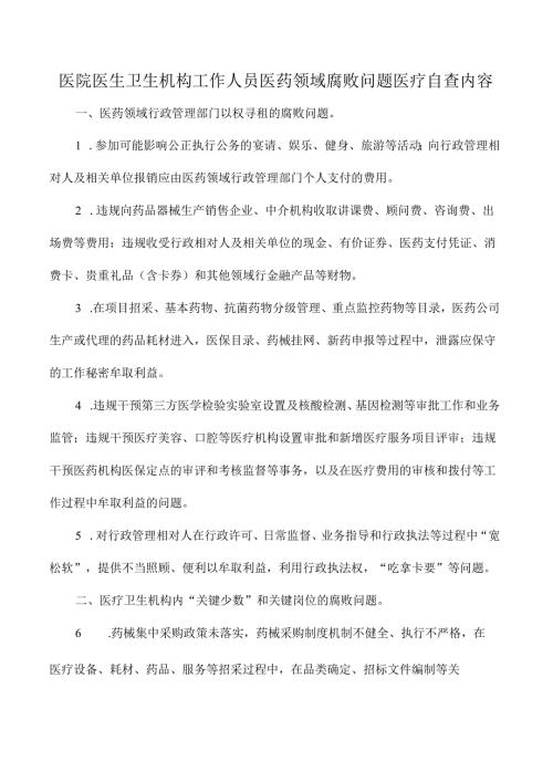 医院医生卫生机构工作人员医药领域腐败问题医疗自查内容.docx