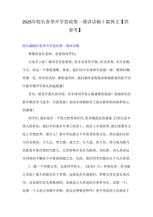 2025年校长春季开学思政第一课讲话稿十篇例文【供参考】.docx