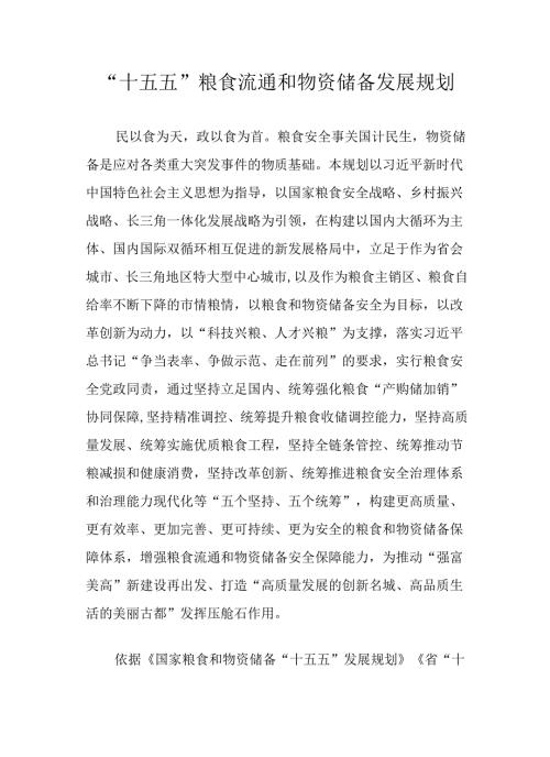 “十五五”粮食流通和物资储备发展规划.docx