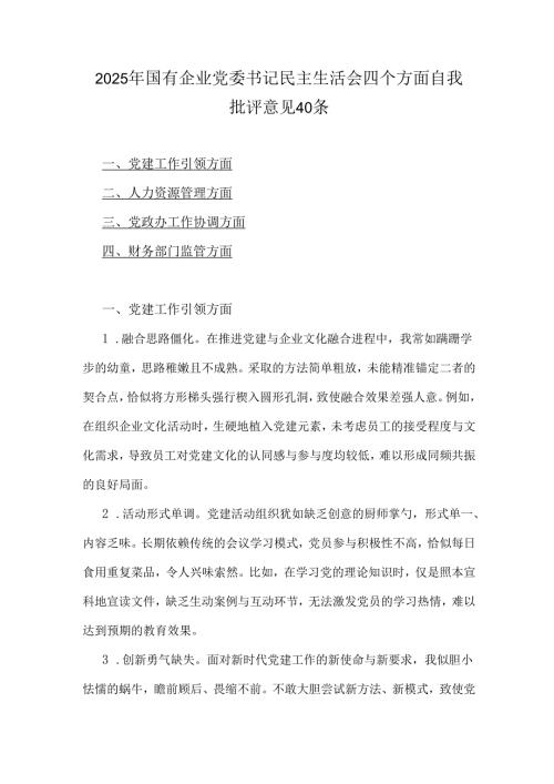 2025年国有企业党委书记民主生活会四个方面自我批评意见40条.docx