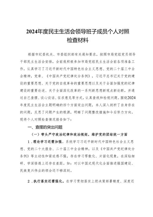 2024年度民主生活会领导班子成员个人对照检查材料.docx