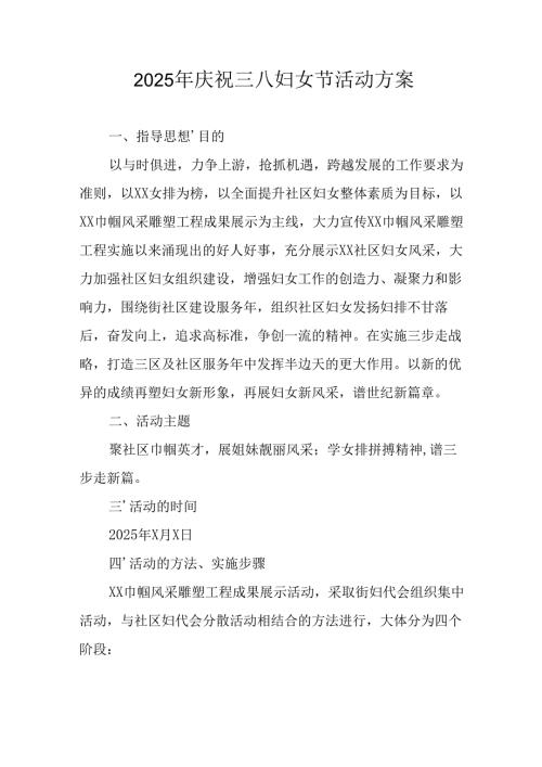 2025年企业庆祝《三八妇女节》活动工作方案 汇编5份.docx