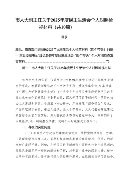 市人大副主任关于2025年度民主生活会个人对照检视材料（共10篇）.docx
