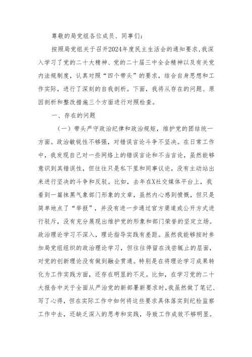 最新2024年度党组民主生活个人检查材料四个带头可编辑文档.docx