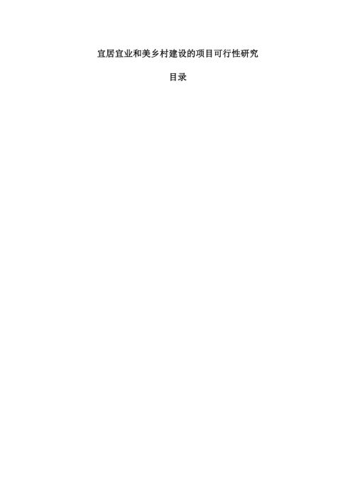宜居宜业和美乡村建设的项目可行性研究.docx