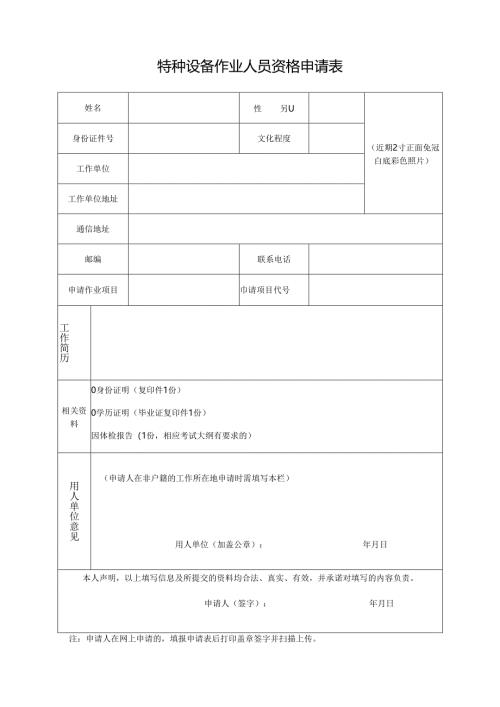 特种设备作业人员资格申请表.docx