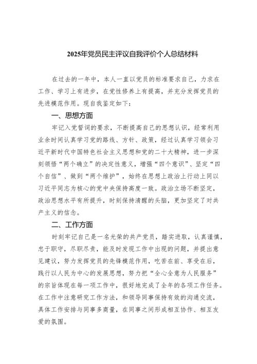 2025年党员民主评议自我评价个人总结材料2(五篇合集）.docx