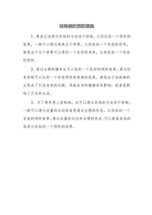 结核病的预防措施.docx