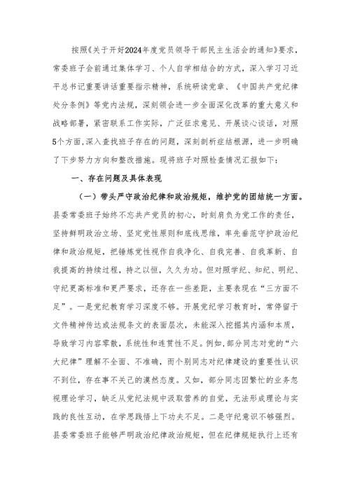 最新县委2024年度民主生活班子四个带头检查材料可编辑文档.docx