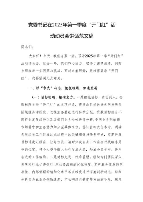 党委书记在2025年第一季度“开门红”活动动员会讲话范文稿.docx