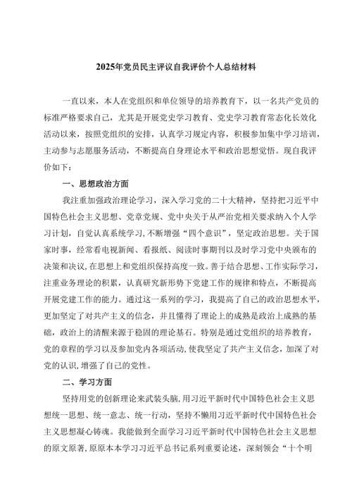 2025年党员民主评议自我评价个人总结材料精选（共8篇）.docx