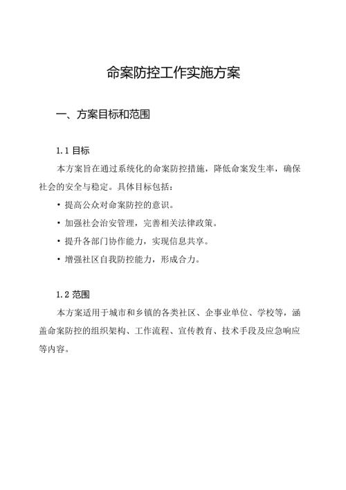 命案防控工作实施方案.docx